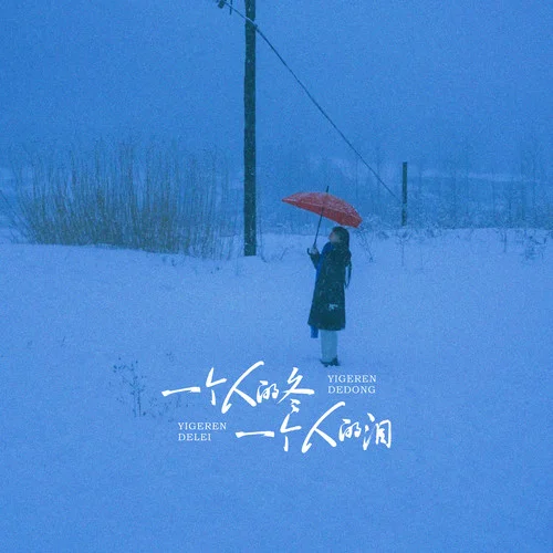 一個(gè)人的冬一個(gè)人的淚-貂蟬