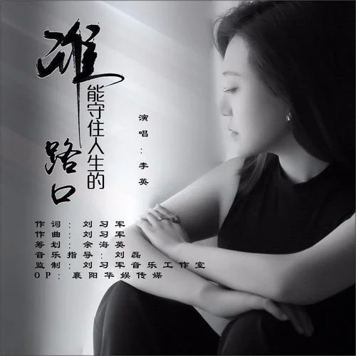 誰(shuí)能守住人生的路口-李英