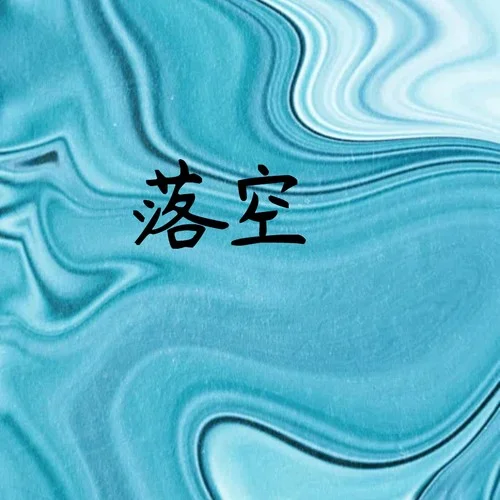 落空(DJ默涵版)-默涵