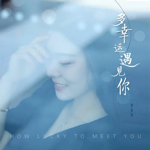 多幸运遇见你-李乐乐
