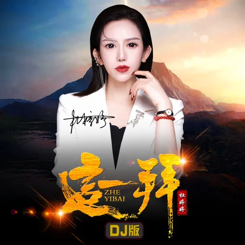 這一拜(DJ版)-杜婷婷