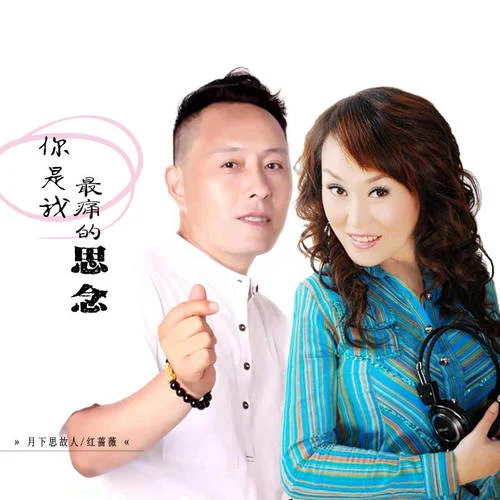 你是我最痛的思念-紅薔薇&月下思故人