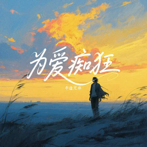 為愛癡狂 (想要問問你敢不敢)-半途兄弟