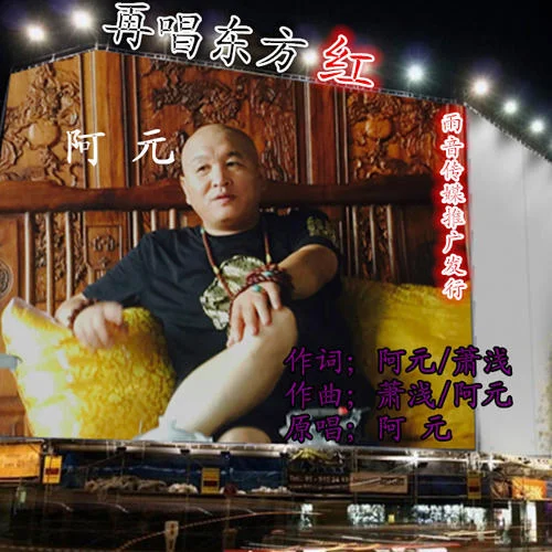 再唱東方紅-阿元