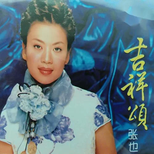 家和万事兴-张也&郁钧剑