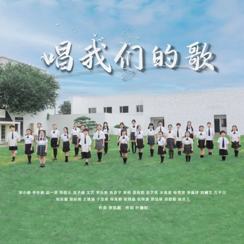 唱我們的歌-宋小睿&李昕融&趙一賢&鄭皓元&高子函&文藝&李樂妍&陳彥宇&章桓&袁程熙&彭藝銘&宋禹諾&楊雪琪&李瑧妤&劉曦文…