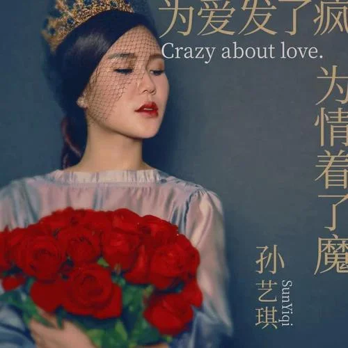為愛發(fā)了瘋 為情著了魔-孫藝琪