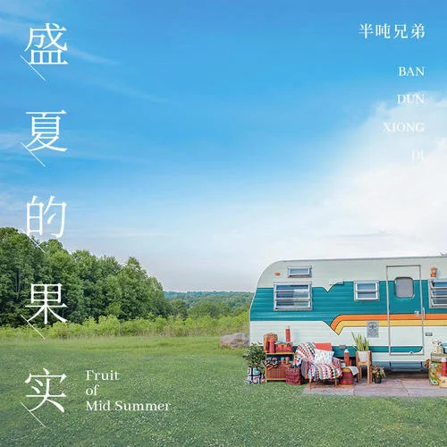 盛夏的果实-半吨兄弟
