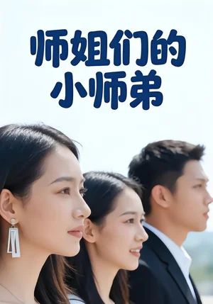 師姐們的小師弟（79集）李達(dá)＆王雪 - 短劇資源下載