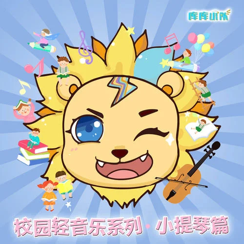 午后小憩(小提琴版)-楊雪萌&庫(kù)庫(kù)小隊(duì)