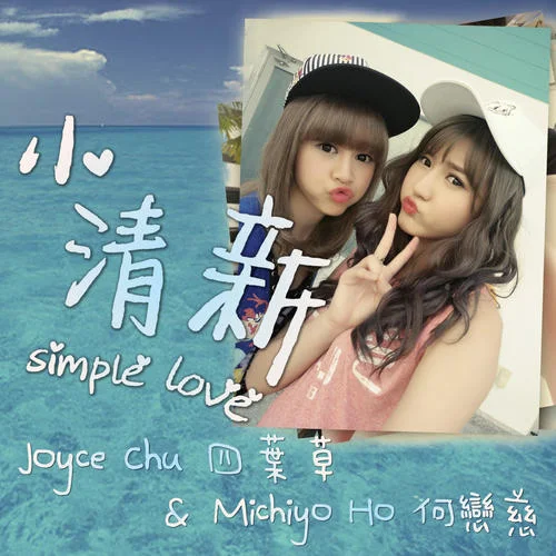 小清新-朱主愛&何戀慈 Michiyo Ho