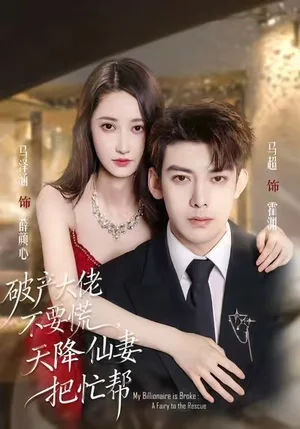 破產(chǎn)大佬不要慌，天降仙妻把忙幫（71集）馬澤涵&馬超 - 短劇資源下載