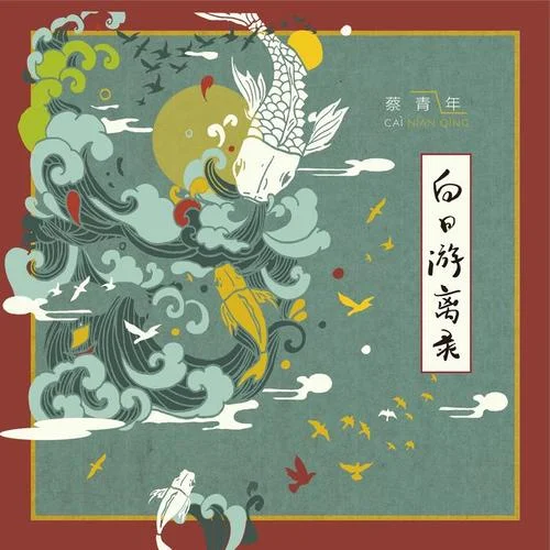 白日游離錄-蔡青年