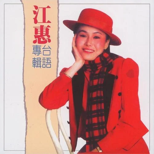 悲哀的戀夢(mèng)-江蕙