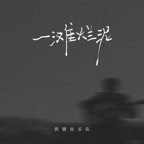 一灘爛泥-供銷社樂隊