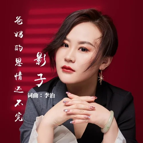 爸媽的恩情還不完-影子