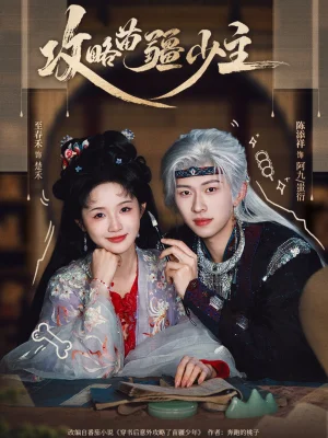 攻略苗疆少主（78集）陳添祥&至春禾