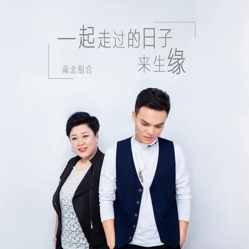 一起走過的日子 + 來生緣-南北組合