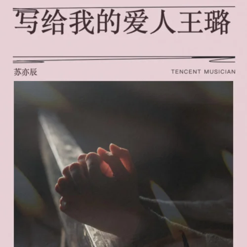 我的愛人-蘇亦辰