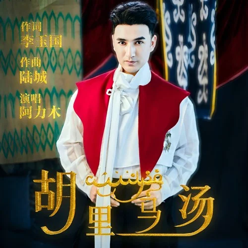 胡里马汤-阿力木