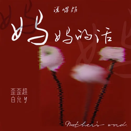 媽媽的話(說唱版)-歪歪超&白允y