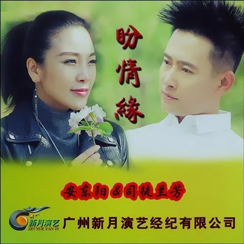 盼情緣-安東陽(yáng)&司徒蘭芳