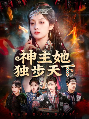 神主她獨步天下（51集）董佳妮＆唐治璇