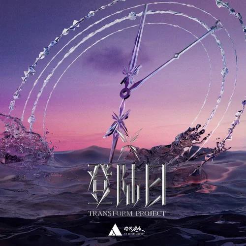 亂世巨星(Live)-TF家族&TF家族-朱志鑫&TF家族-張澤禹&TF家族-張極&TF家族-左航&TF家族-蘇新皓