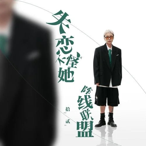 失戀不怪她陣線聯(lián)盟-拾貳