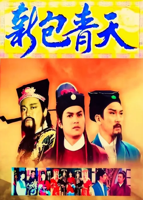 [夸克網盤][港劇] 《新包青天》香港（1995） 劇情?/?懸疑?/?古裝豆瓣評分8.2