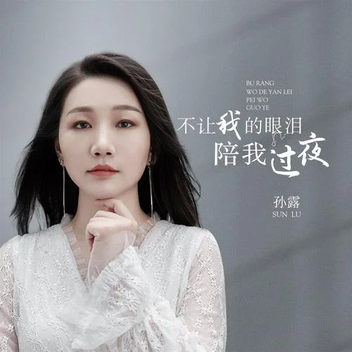 變心的翅膀-孫露