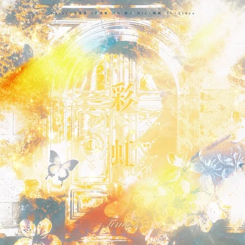 彩虹 (在夕陽下最后的擁抱) (cover: TimeZ)-彭芃芃&7風(fēng)蛋糕&測耳&Mymai麥子&Galaxy翻唱團(tuán)