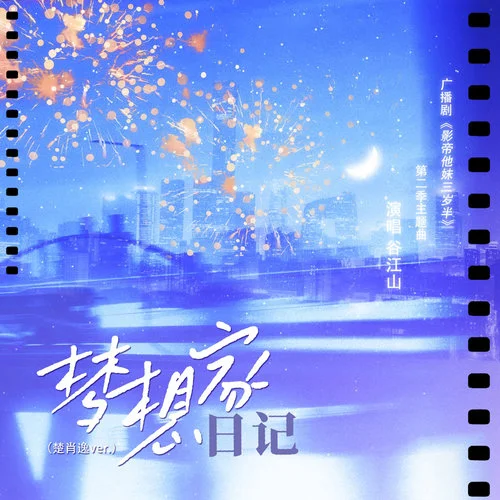 夢想家日記(楚肖逸ver.)-谷江山