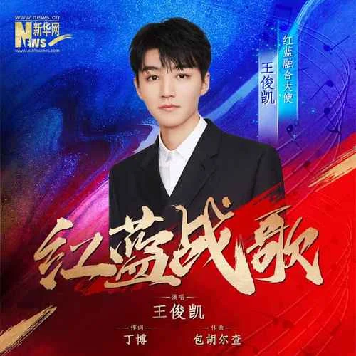 紅藍(lán)戰(zhàn)歌-王俊凱