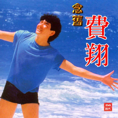 永遠(yuǎn)永遠(yuǎn)不變-費(fèi)翔