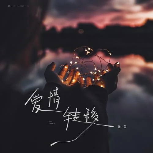 愛情轉移(伴奏)-池魚