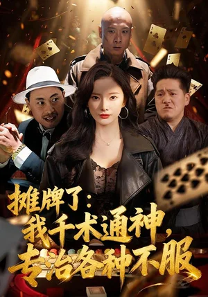 攤牌了：我千術(shù)通神，專治各種不服（80集）可凡＆木木