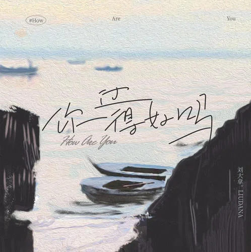 你過得好嗎-劉大拿