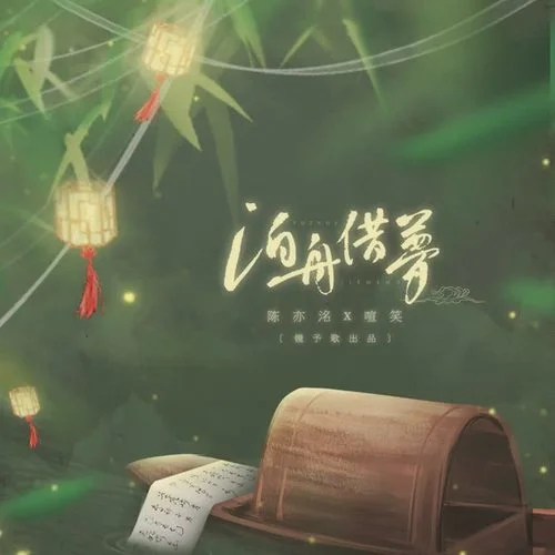 泊舟借梦-镜予歌&喧笑&陈亦洺