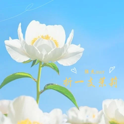 折一支茉莉-陸杰awr