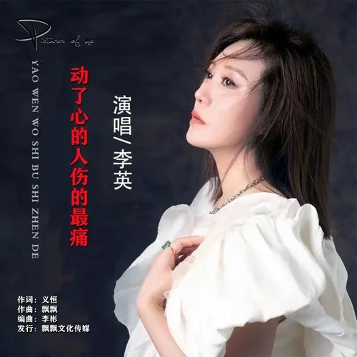 動了心的人傷的最痛-李英
