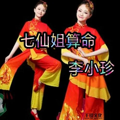 七仙姐算命-李小珍