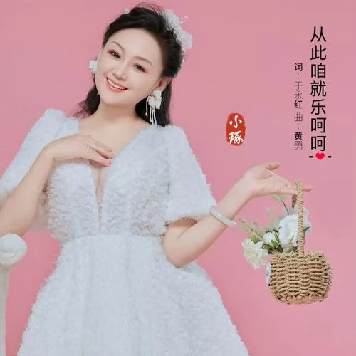 從此咱就樂呵呵-小琢