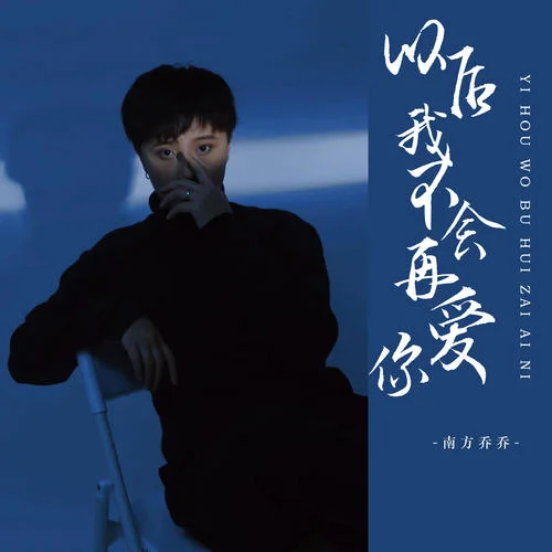 以后我不會再愛你-南方喬喬