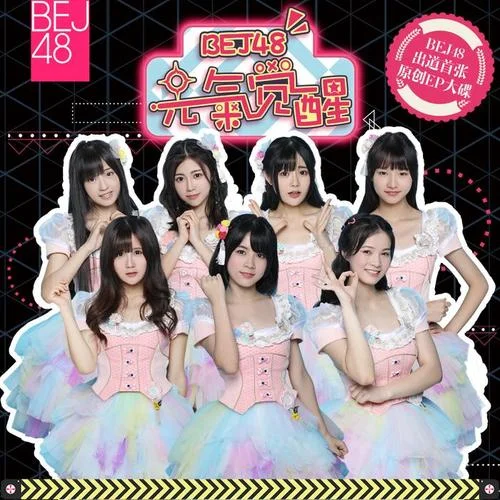 元氣覺醒-BEJ48
