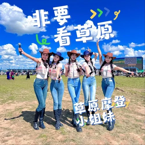 非要看草原-草原摩登小姐妹