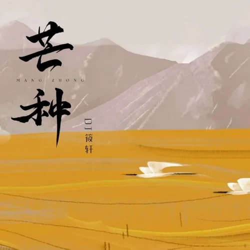 芒種 (DJ筱軒版)-DJ筱軒