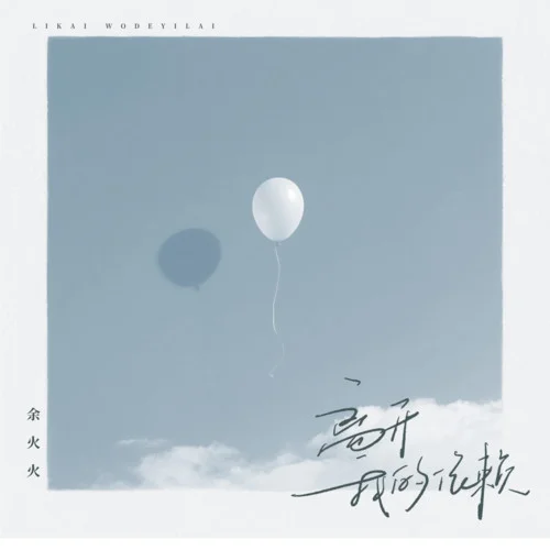 離開我的依賴-余火火