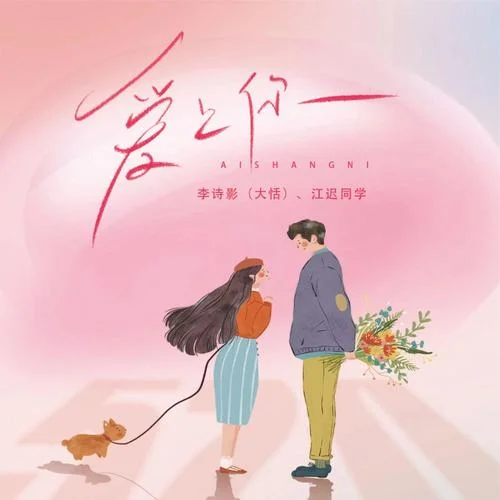 愛上你(新版)-李詩影（大恬）&江遲同學