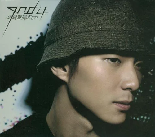 目黑(合唱版)-周國賢&薛凱琪